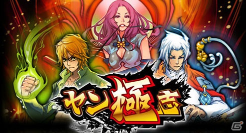 三国武将がヤンキーとして現代に甦る！ソーシャルカードゲーム「ヤン極志」がpixivにてサービス開始の画像2