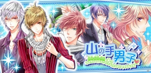 Android用女性向け恋愛シミュレーション「山の手男子」11月28日よりGoogle Playにて配信開始！CVには声優・天野翔太さんや置鮎龍太郎さんが参加の画像9