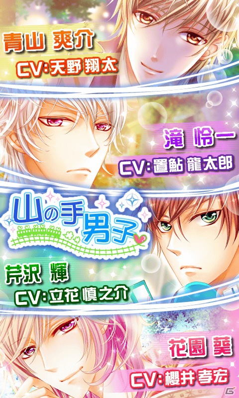 Android用女性向け恋愛シミュレーション「山の手男子」11月28日よりGoogle Playにて配信開始！CVには声優・天野翔太さんや置鮎龍太郎さんが参加の画像2