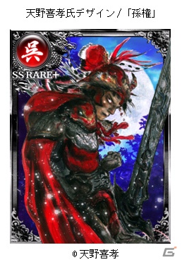 Mobage「大戦乱！！三国志バトル」天野喜孝氏による描き下ろしの「孫権」カードが12月1日に登場の画像1