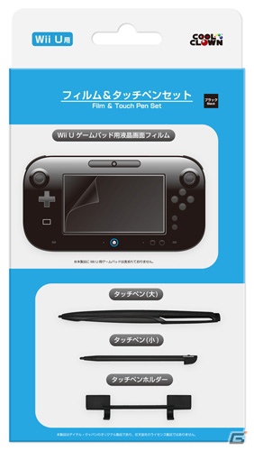 Wii U GamePad画面フィルムと大小選べるタッチペンがセットになった「フィルム＆タッチペンセット（Wii U用）」12月8日に発売の画像1