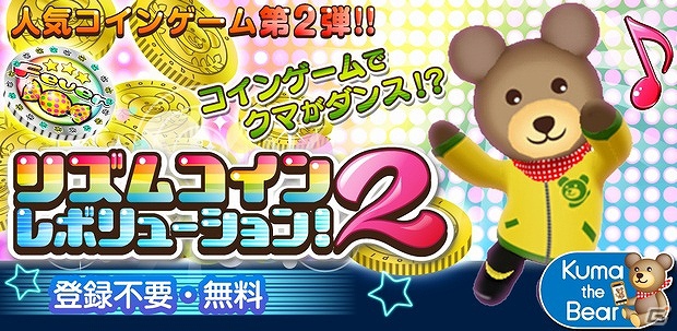 Android「リズムコイン2レボリューション！」提供開始！あの人気コインゲームの第2弾がついに登場の画像1
