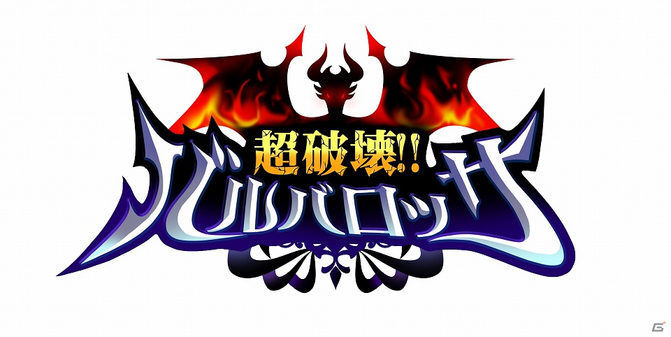 iOS「超破壊！！バルバロッサ」本日11月29日より配信開始―小悪魔と絶対魔王を目指すRPGバトルゲームの画像2