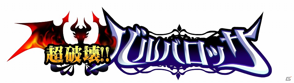iOS「超破壊！！バルバロッサ」本日11月29日より配信開始―小悪魔と絶対魔王を目指すRPGバトルゲームの画像3