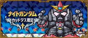Mobage「ナイトガンダムカードダス戦記」11月30日より第2弾「伝説の巨人」編が配信開始！イベントでは新たな騎士も参戦の画像1