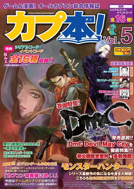 オールカプコン情報誌「カプ本 Vol.5」が12月14日に発売！カプコンタイトルのシリアル＆イベントコードが多数付属の画像1