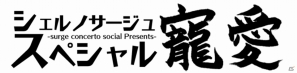 ニコニコ生放送「シェルノサージュスペシャル～寵愛～」本日11月30日20：00より放送―これまでの試練編を振り返る内容にの画像1