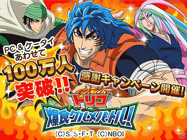 Mobage/Yahoo！Mobage「トリコ 爆食グルメバトル！」登録会員数100万人突破を記念したキャンペーンを実施の画像1