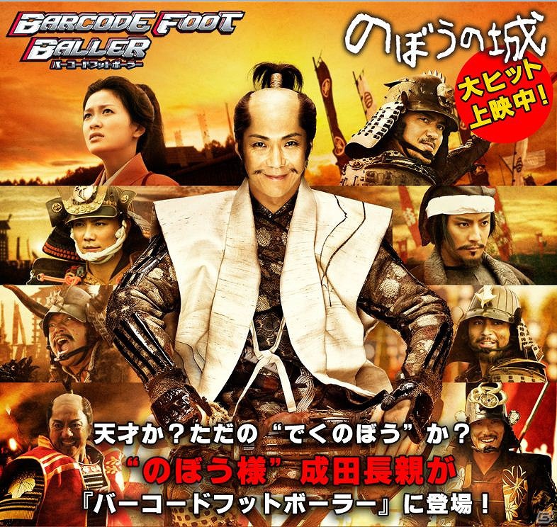 iOS「バーコードフットボーラー」映画「のぼうの城」とのタイアップ決定！のぼう様こと成田長親がサッカー選手となって登場の画像1