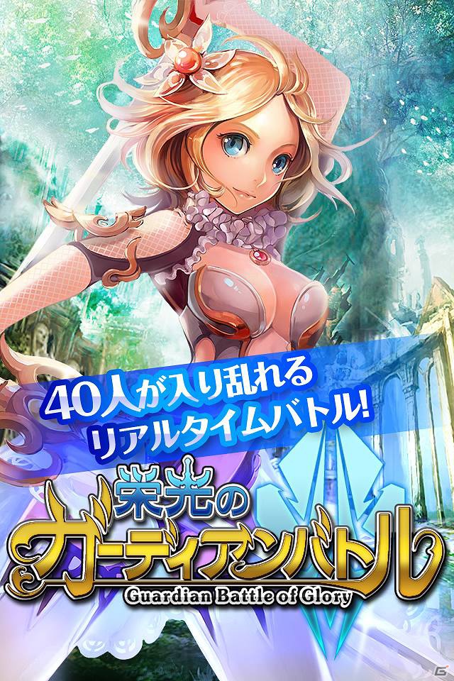 iOS「栄光のガーディアンバトル」配信開始！最大40人の大乱闘チームバトルゲームの画像1