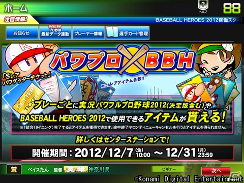 PS3/PS Vita/PSP「実況パワフルプロ野球2012」連動キャンペーン実施！AC「BASEBALL HEROES 2012」をプレイしてレアアイテムをゲットしようの画像1