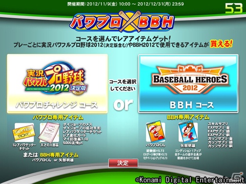 PS3/PS Vita/PSP「実況パワフルプロ野球2012」連動キャンペーン実施！AC「BASEBALL HEROES 2012」をプレイしてレアアイテムをゲットしようの画像2