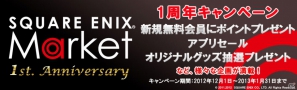 Android「SQUARE ENIX MARKET」12月1日より1周年記念キャンペーン開始！ポイントプレゼントやアプリセール、抽選プレゼントなどを実施の画像1