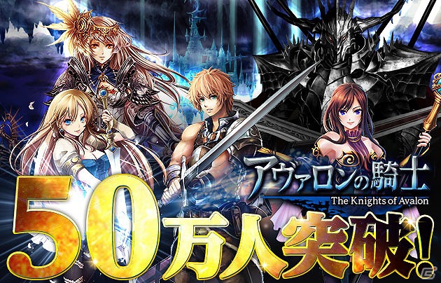 Mobage「アヴァロンの騎士」サービス開始から約50日で延べ登録者数が50万人を突破の画像1