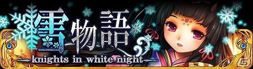 GREE「ドラゴン×ドライツェン」期間限定イベント「雪物語」開催の画像1