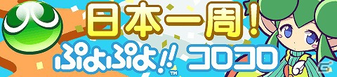 モバイル向けゲームサイト「★ぷよぷよ！セガ」にて可愛いぷよぷよグッズが当たる「日本一周！ぷよぷよ！！コロコロ」が開催中の画像1