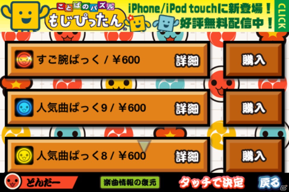 iOS「太鼓の達人プラス」11月30日よりナムコオリジナル曲から高難易度の曲を収録した「すご腕ぱっく」を配信開始の画像3