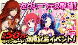 iOS/Android/Mobage「出動！美女ポリス」50万ダウンロード突破！セクシーフェスを開催―アイテムセールなどを期間限定で実施の画像1