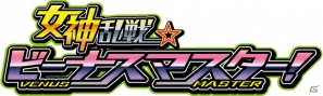 アニメ「百花繚乱 サムライガールズ」など3作品のキャラクターが登場する「女神乱戦☆ビーナスマスター！」のサービスを開始の画像1