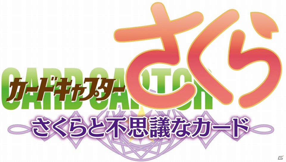 Mobage「カードキャプターさくら ～さくらと不思議なカード～」本日12月3日よりサービス開始―2013年1月末日までにプレイするとURカードが手に入る！の画像1