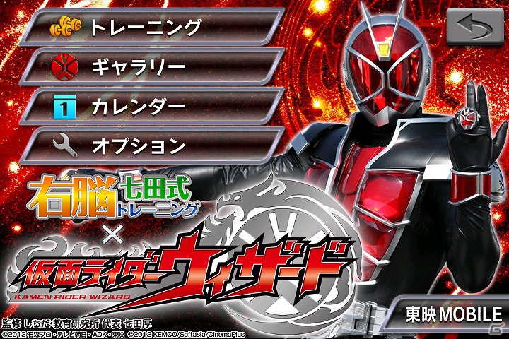 仮面ライダーウィザードのAndroid用知育アプリ「右脳トレ×仮面ライダーウィザード」配信開始の画像2