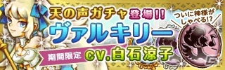 GREE/mixi「百神～ヒャクカミ～」新ボイス機能追加！第1弾は白石涼子さんによるヴァルキリーボイスにの画像1