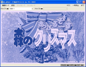 「プロジェクトEGG」にて「あっぷるそーす 森のクリスマス（PC-9801版）」が12月4日より配信開始の画像2