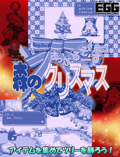 「プロジェクトEGG」にて「あっぷるそーす 森のクリスマス（PC-9801版）」が12月4日より配信開始の画像1