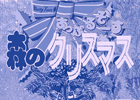 「プロジェクトEGG」にて「あっぷるそーす 森のクリスマス（PC-9801版）」が12月4日より配信開始
