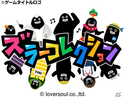 ロックバンド・GLAYのTERUさんプロデュースのモバイルブラウザゲーム「ズラーコレクション」配信開始の画像1