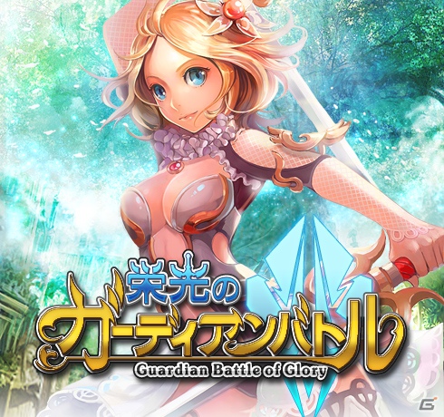 iOS「栄光のガーディアンバトル」登録ユーザー数が10万人を突破―記念キャンペーンを実施の画像1