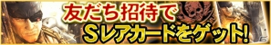 KONAMI、「メタルギア ソリッド ソーシャル・オプス」をGREEにて本日12月4日より配信開始！ゲーム内イベントや招待キャンペーンもスタートの画像35
