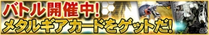 KONAMI、「メタルギア ソリッド ソーシャル・オプス」をGREEにて本日12月4日より配信開始！ゲーム内イベントや招待キャンペーンもスタートの画像37