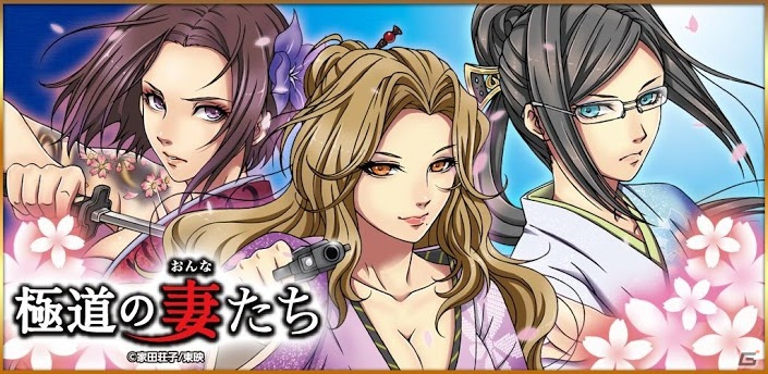 Android「極道の妻たち」Google Playにて配信開始―リリース記念イベント開催の画像1