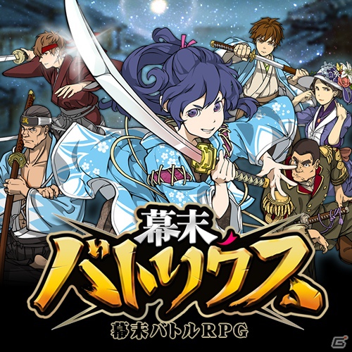GREE「幕末バトリクス」スマートフォン向けに配信開始―志士達と乱世を戦い抜く幕末バトルRPGの画像1