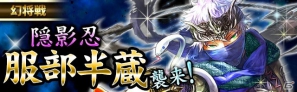 GREE/mixi「戦国フロンティア」期間限定イベント「幻将戦 服部半蔵」実施！討伐ポイントをゲットしてレアカードを手に入れようの画像1
