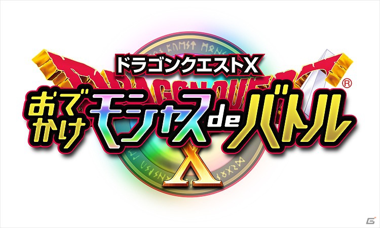 3DS「ドラゴンクエストX おでかけモシャスdeバトル」12月12日に配信決定―「ドラゴンクエストX 目覚めし五つの種族 オンライン」と連動するダウンロード専用ソフトの画像4