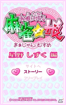 「あの娘と対局っ！！麻雀☆娘」シリーズ第13弾「星野しずく編」が12月5日より配信開始の画像1