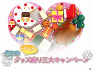 iOS/Android「ぴよ盛り」12月5日より新ステージ第5弾ケーキ編を配信開始―グッズ発売記念“冬のぴよぴよグッズ盛り三大キャンペーン”開催決定の画像14