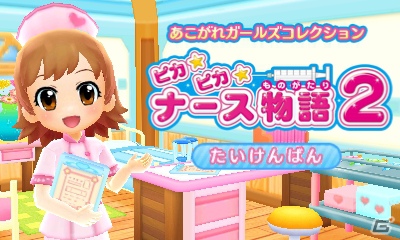 3DS「ピカピカナース物語2」体験版がニンテンドーeショップにて配信開始―2つの「オシゴト」に挑戦しようの画像1