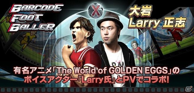 iOS「バーコードフットボーラー」アニメ「The World of GOLDEN EGGS」のボイスアクター・大岩 Larry 正志氏を起用したPV「もやし編」を公開の画像1