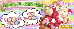 Android版「拡散性ミリオンアーサー」がGoogle Playで配信開始！iOS/Android共通の記念キャンペーンもスタートの画像2