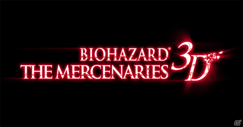 3DS「バイオハザード ザ・マーセナリーズ 3D」Best Price！版が2012年12月13日に発売―ダウンロード版も12月27日に配信決定の画像7