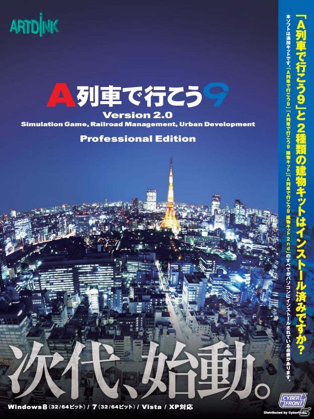 次代始動！PC「A列車で行こう9 Version2.0 プロフェッショナル」2012年12月7日発売の画像1