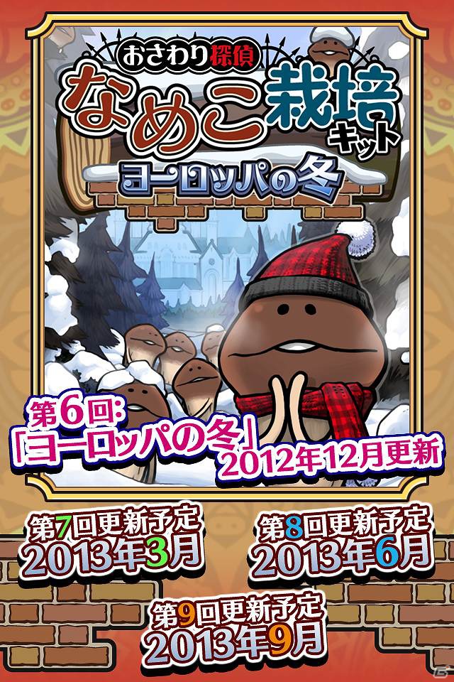すべての道は、なめこに通ず。iOS/Android「おさわり探偵 なめこ栽培キット Seasons：ヨーロッパの冬」配信開始！シリーズ累計2,400万DLを突破の画像4
