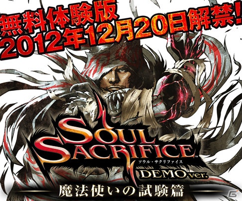 PS Vita「SOUL SACRIFICE」製品版にセーブデータを引き継ぐことができる大ボリュームの無料体験版「SOUL SACRIFICE 魔法使いの試験篇」12月20日より配信開始！の画像7