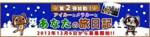 「月刊アイルーニュース 号外」アイルー、メラルー、プーギーの写真を撮って応募しよう！「アイルーとメラルーとあなたの旅日記」第二弾開始の画像7