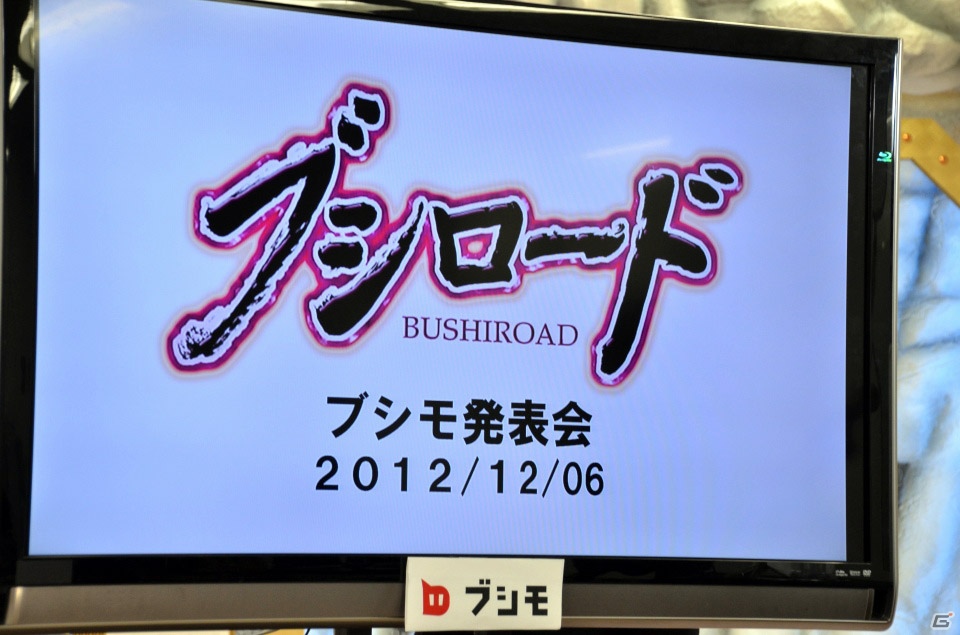「恋愛リプレイ」や「大疾走！ミルキィホームズ ターボ」のゲーム紹介プレゼンテーションもあった「ブシモ戦略発表会」の模様をお届けの画像1