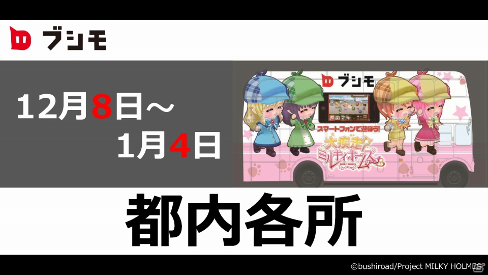 「恋愛リプレイ」や「大疾走！ミルキィホームズ ターボ」のゲーム紹介プレゼンテーションもあった「ブシモ戦略発表会」の模様をお届けの画像60