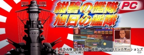 PC「紺碧の艦隊×旭日の艦隊PC」Yahoo！Mobageにてサービス開始の画像1